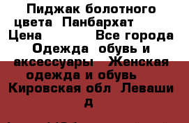 Пиджак болотного цвета .Панбархат.MNG. › Цена ­ 2 000 - Все города Одежда, обувь и аксессуары » Женская одежда и обувь   . Кировская обл.,Леваши д.